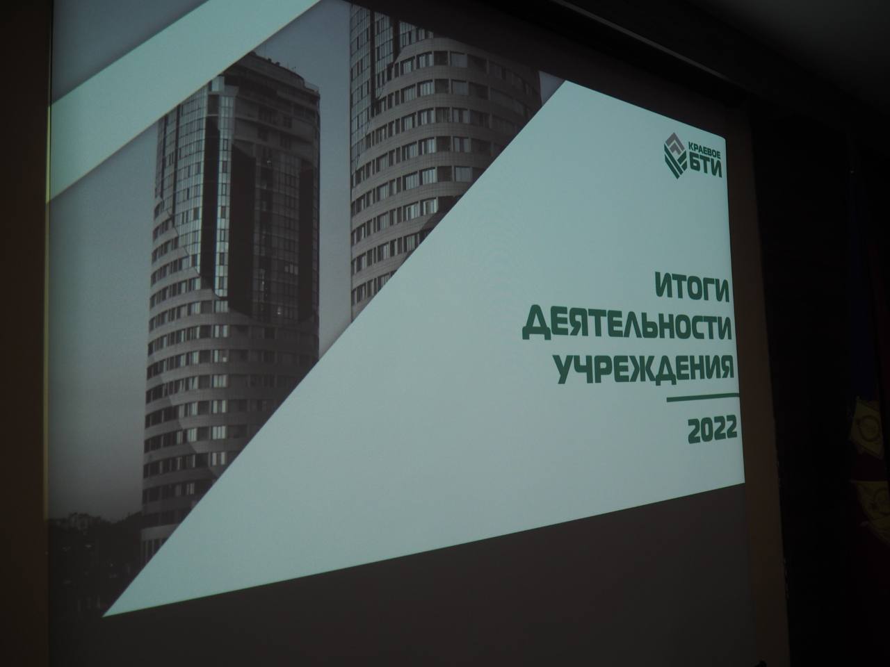 Сегодня в Краевом БТИ прошло совещание по подведению итогов деятельности Учреждения за 2022 год