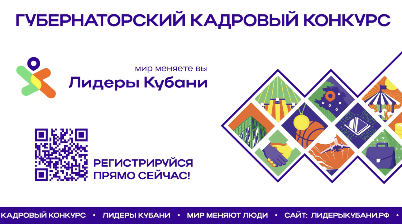 Проект "Лидеры Кубани" в 2023 году