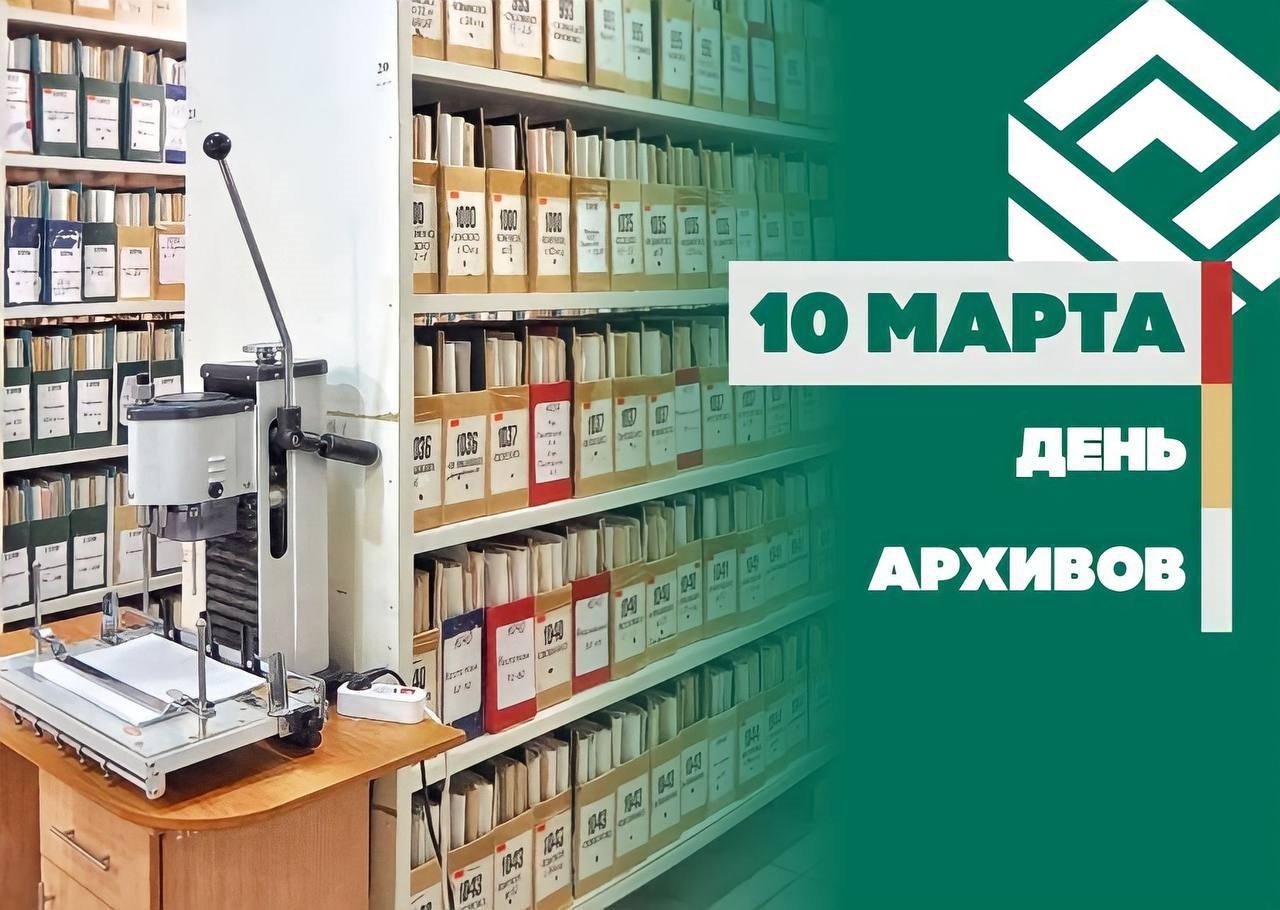10 марта День Архивов