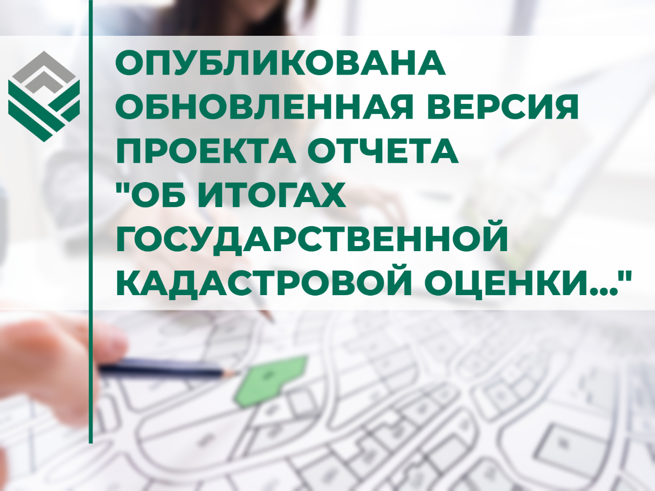 ВНИМАНИЕ! Размещена обновлённая версия проекта отчета об итогах государственной кадастровой оценки объектов капитального строительства
