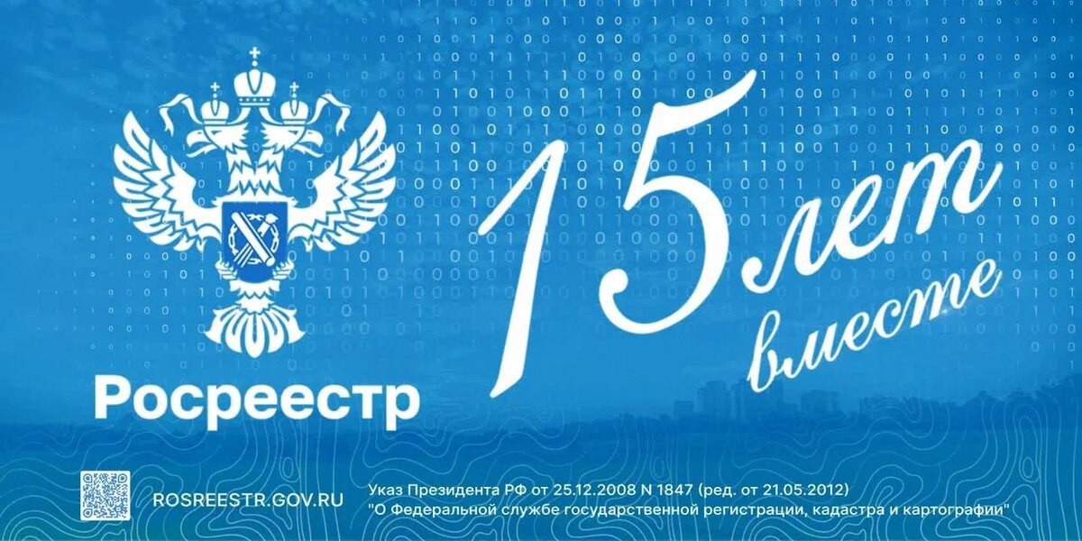 Росреестру исполнилось 15 лет!