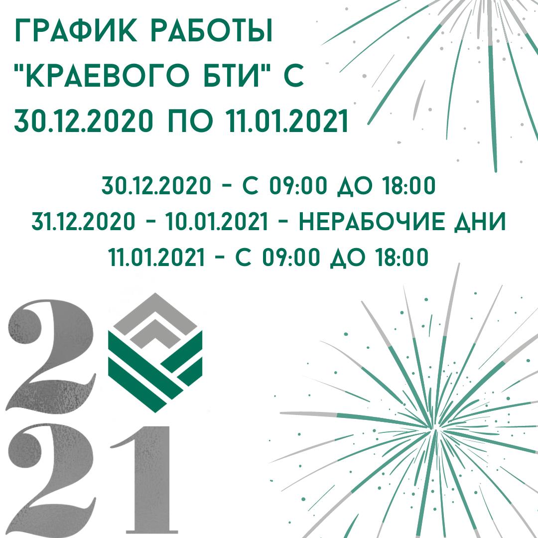 ГРФИК РАБОТЫ С 31 ДЕКАБРЯ 2020 ГОДА ПО 10 ЯНВАРЯ 2021 ГОДА
