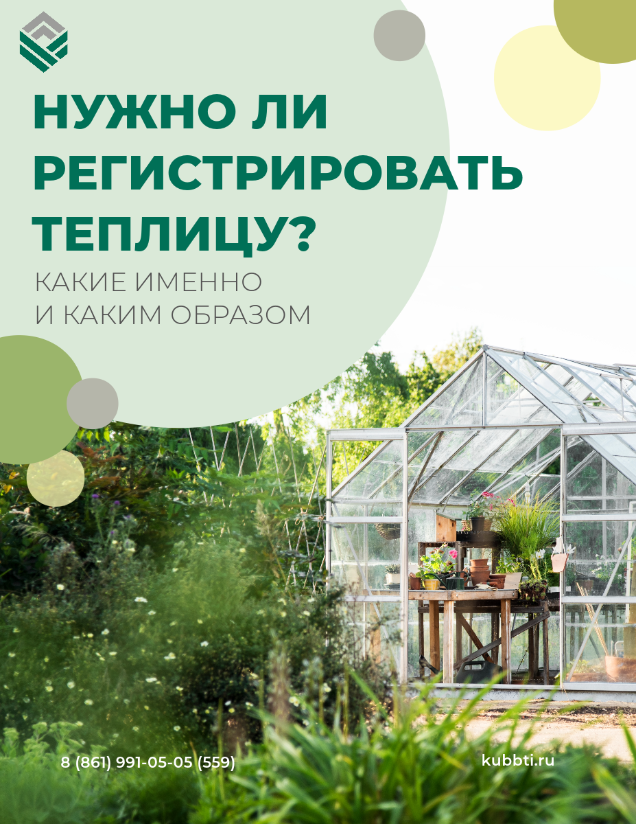 РУБРИКА ВОПРОС/ОТВЕТ: Нужно ли регистрировать теплицу?
