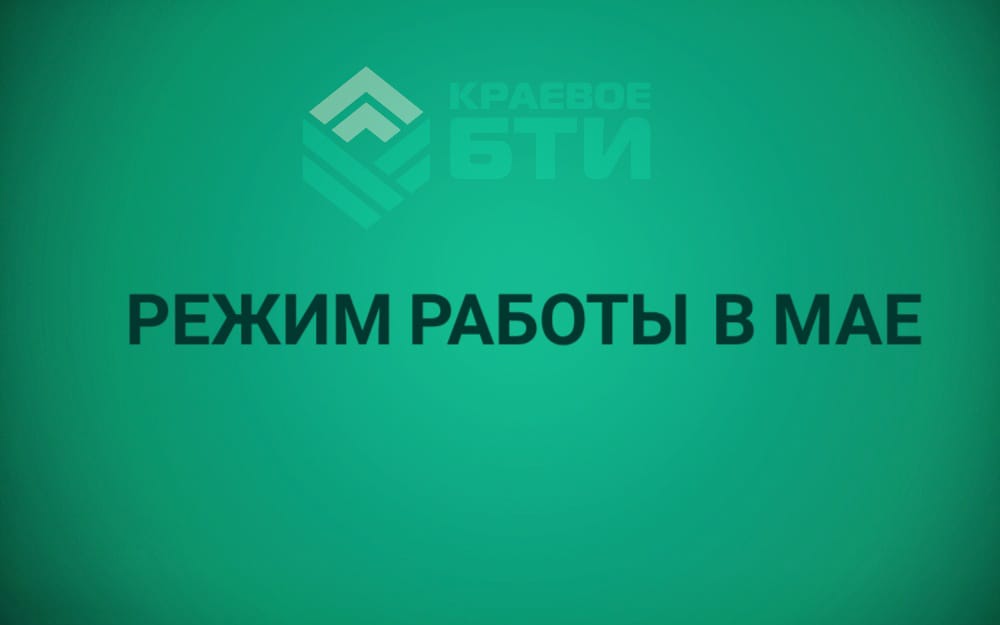 Режим работы в мае 2020 года