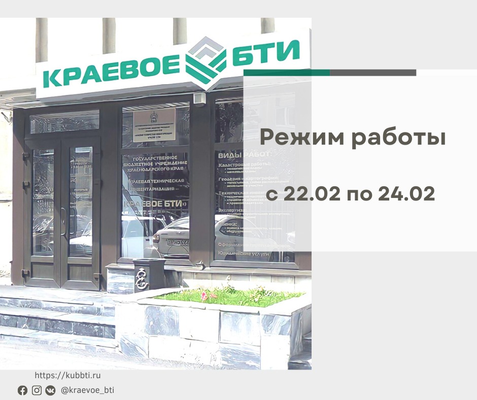 Режим работы Краевого БТИ 22-23 февраля