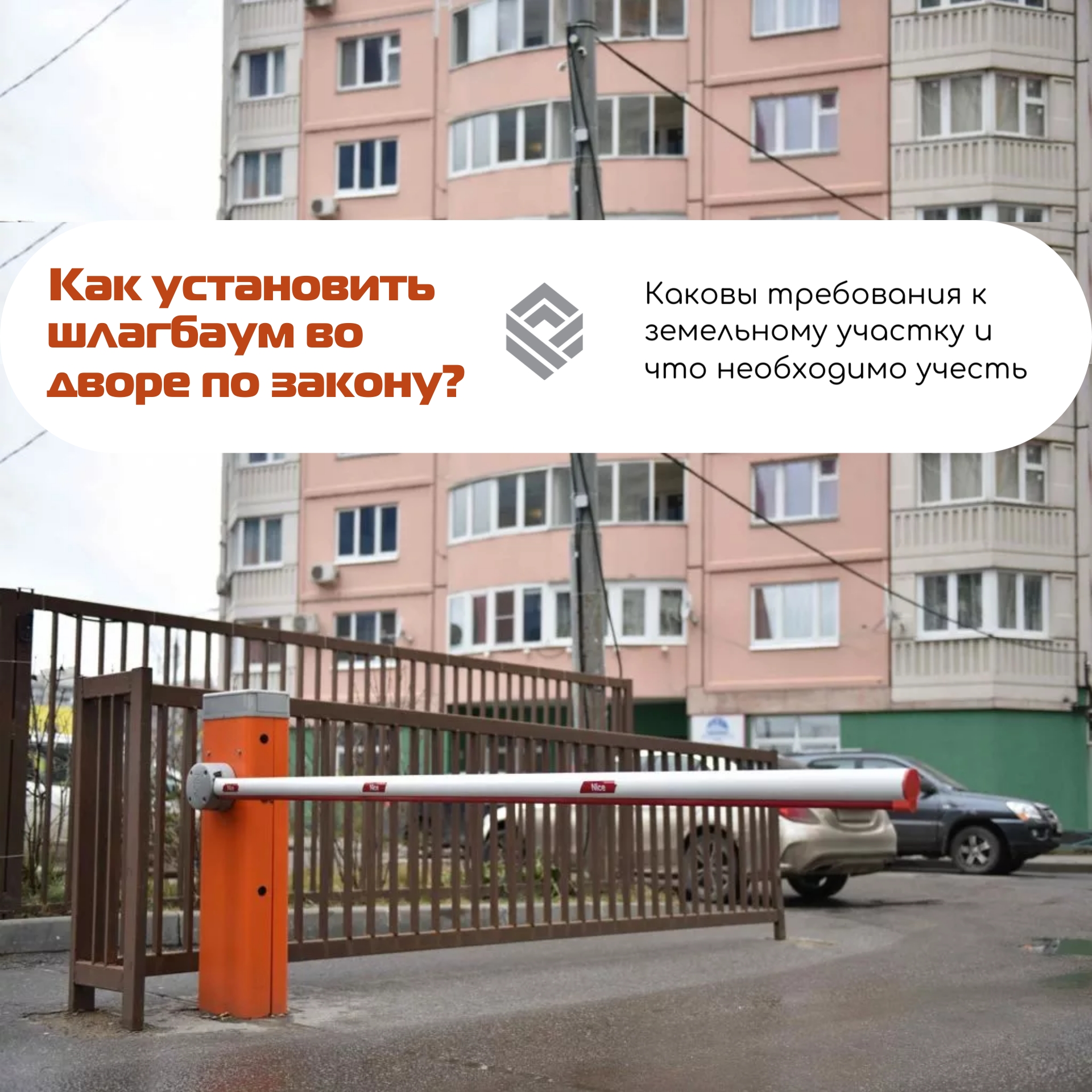 Как установить шлагбаум во дворе по закону?