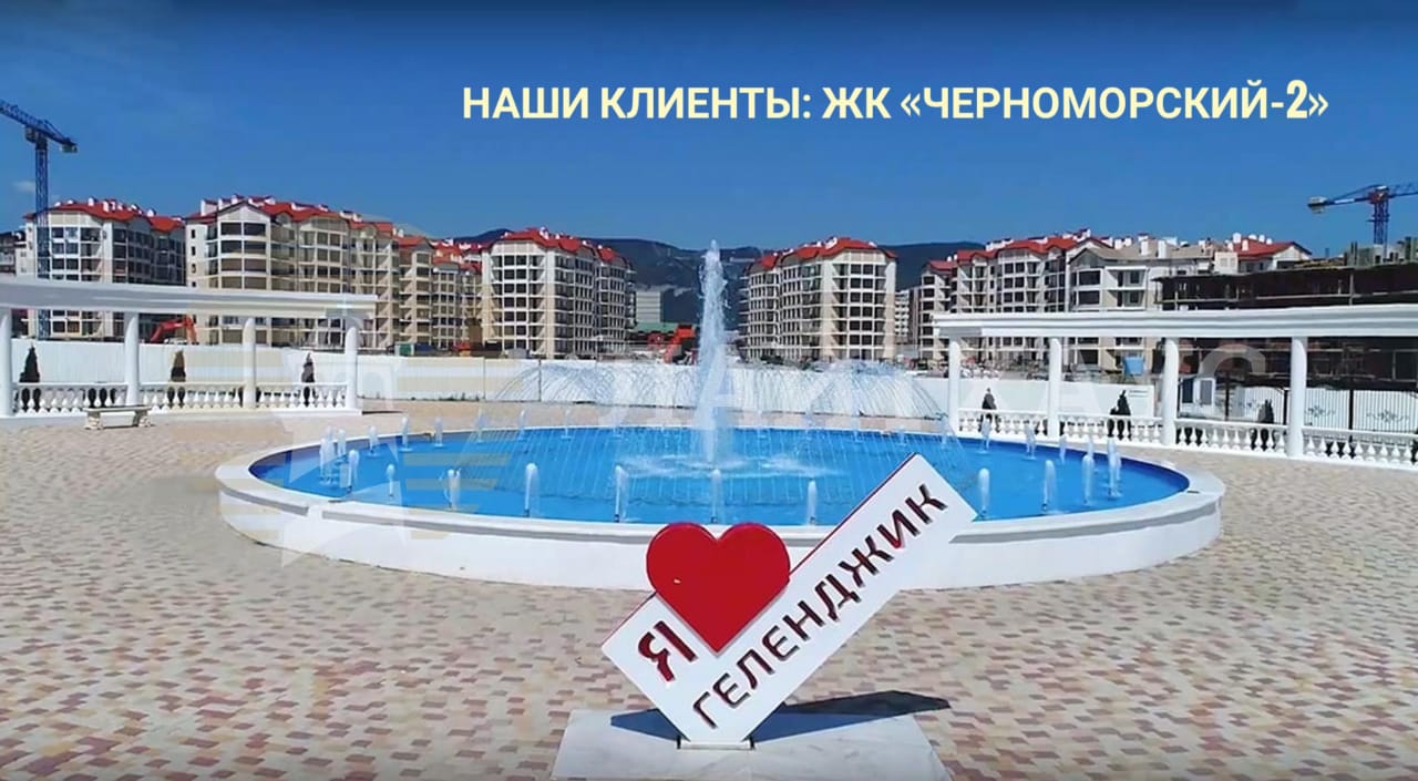 Наши клиенты: ЖК «Черноморский-2» в Геленджике