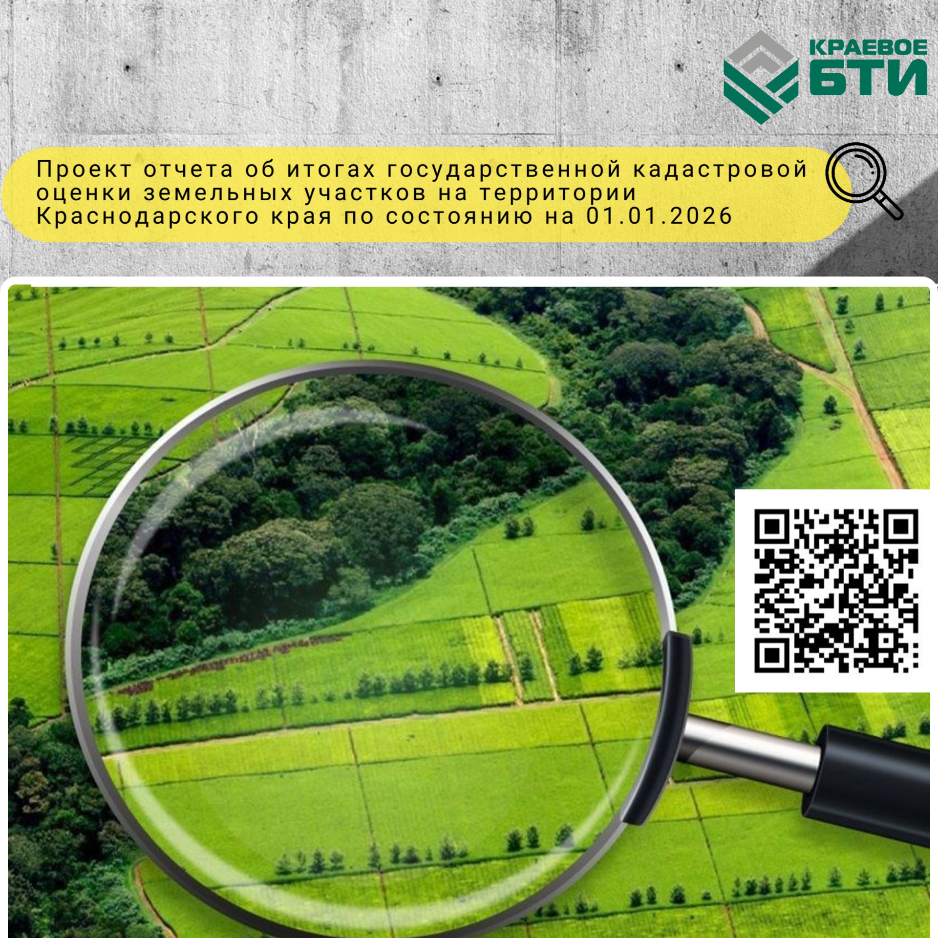 Управление государственной кадастровой оценки разместило проект отчета об итогах государственной кадастровой оценки земельных участков