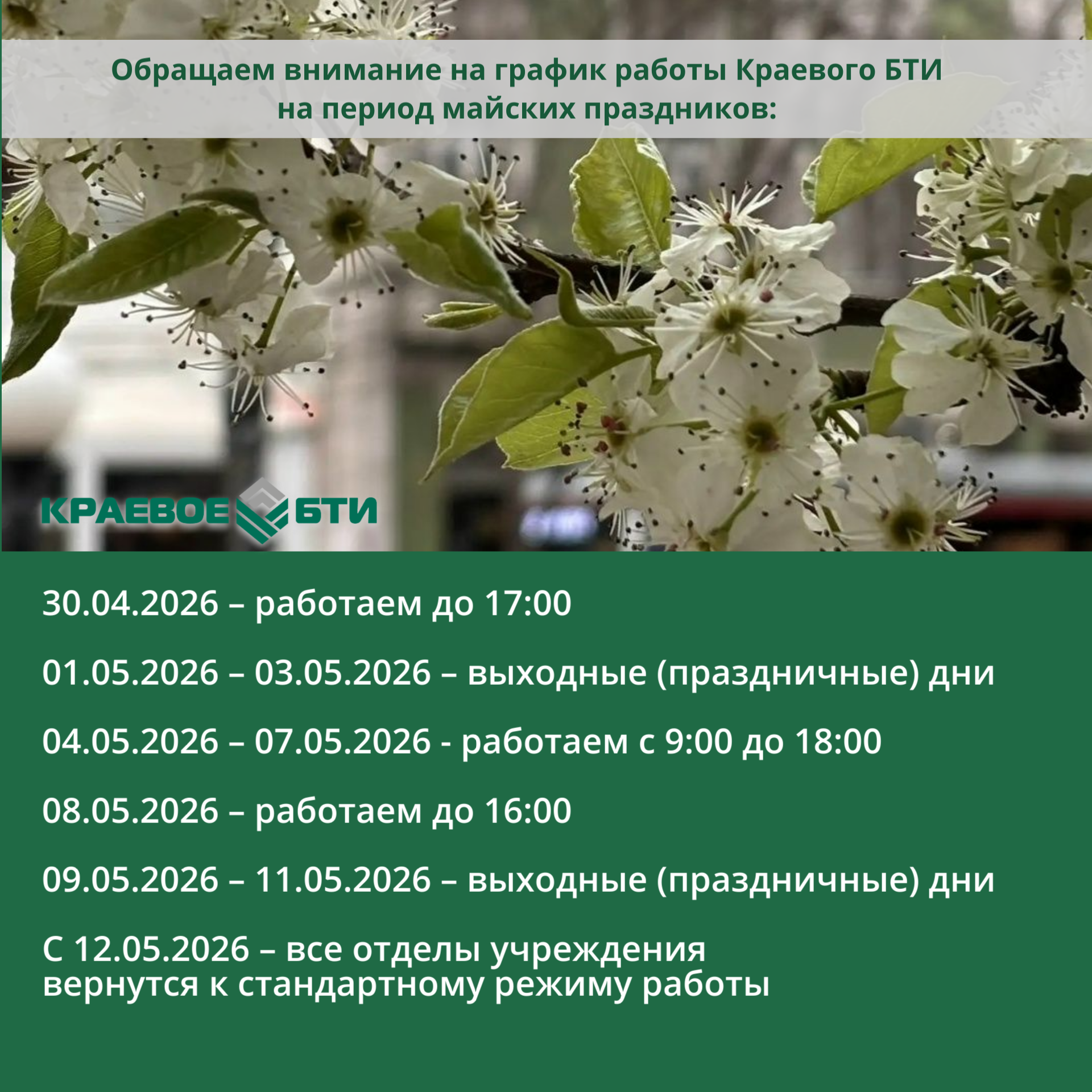 График работы учреждения на майские праздники