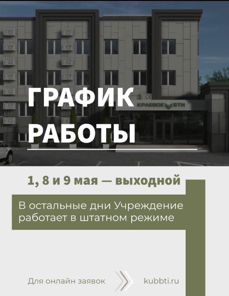 График работы Краевого БТИ на майские праздники