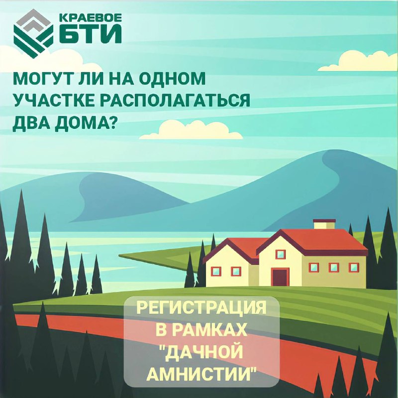 РУБРИКА ВОПРОС/ОТВЕТ Могут ли на одном земельном участке располагаться два дома?