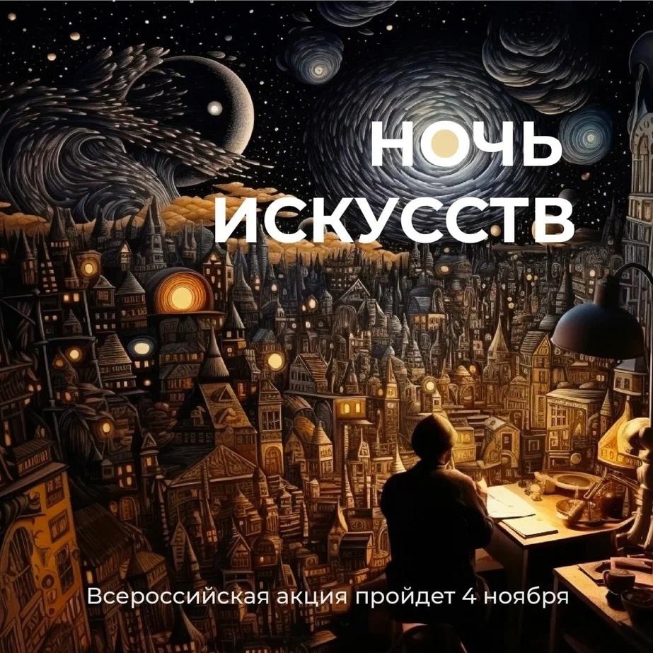Культурные учреждения Кубани 4 ноября присоединятся к всероссийской акции «Ночь искусств», приуроченной ко Дню народного единства