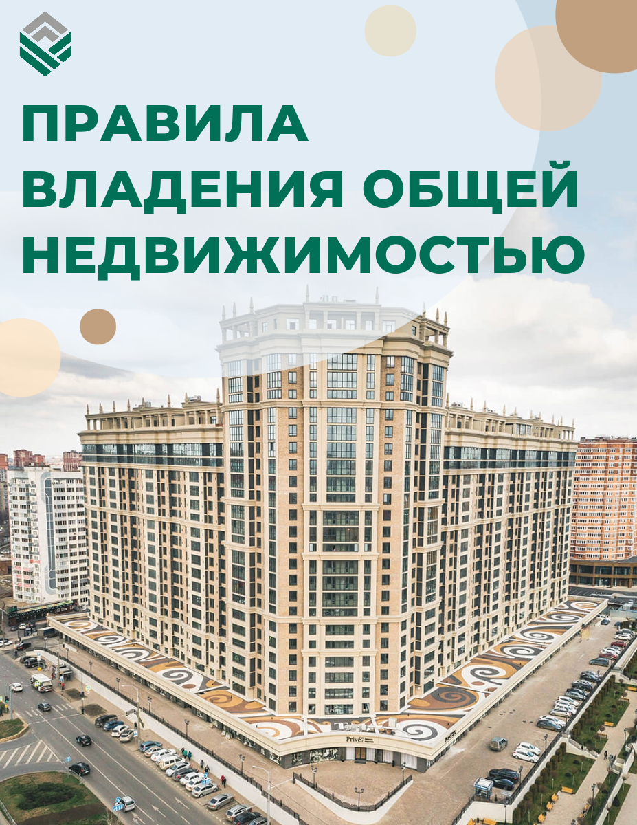 В России уточнили правила владения общей недвижимостью. Что это значит?