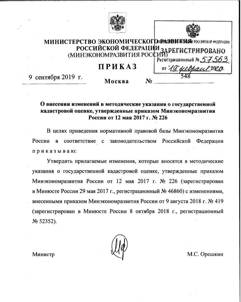 Минэкономразвития скорректировало методические указания о государственной кадастровой оценке.