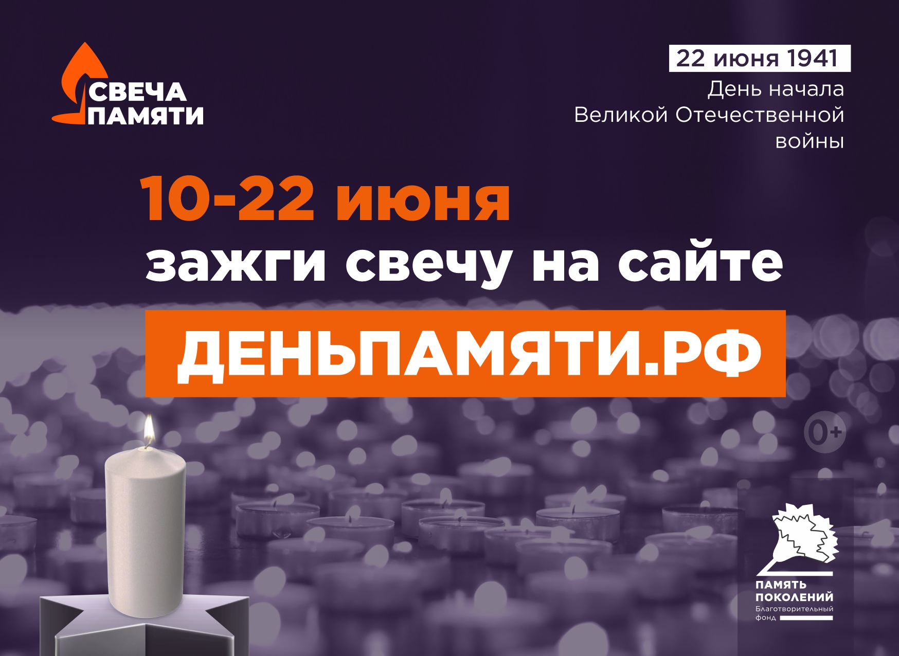 Онлайн-акция «Свеча памяти»
