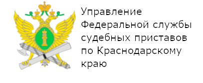 УФССП России по Краснодарскому краю